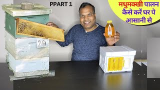 HONEY BEE Farming for Beginners शुद्ध शहद घर पे कैसे बनायें आसानी से PART1 मधुमक्खी पालन in INDIA [upl. by Blase788]