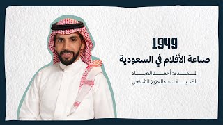 بودكاست 1949  صناعة الأفلام في السعودية [upl. by Nowaj670]