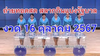 🔴Live ถ่ายทอดสดหวย 16 ตุลาคม 2567 เชิญชมถ่ายทอดสดการออกรางวัลสลากกินแบ่งรัฐบาล [upl. by Ancel]