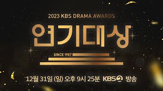 KBS 2023 연기대상 레드카펫 라이브  KBS 방송 [upl. by Mikel]