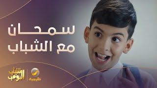 سمحان ضايع باستراحة الشباب  مسلسل شبابالبومب12 [upl. by Asyar]