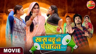 Movie  Saas Bahu Ki Panchayat  Anshuman Singh Aparna Mallik  Bhojpuri New Film 2024 [upl. by Aicenev]