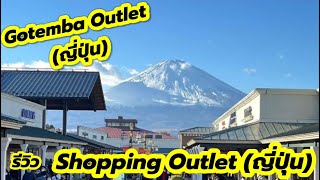 อย่าเพิ่ง Shopping ที่ญี่ปุ่นถ้ายังไม่ได้ไป Gotemba Premium Outlet Shizuoka [upl. by Ynaffad]