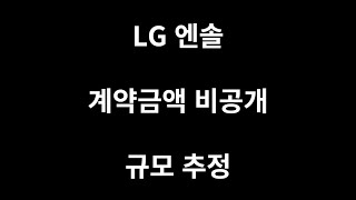 LG에너지솔루션 비공개 계약 규모 추정 [upl. by Leeth]