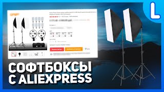 Софтбоксы с AliExpress  Софтбокс с алиэкспресс  Свет для видеосъемки [upl. by Osyth]