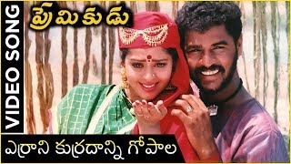 Errani Kurrani Gopala Video Song  Premikudu Movie Songs  Prabhu Deva Nagma [upl. by Yerkovich]