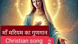 माँ मरियम का गुणगान2 christian song hindichristianworshipsongs [upl. by Llerihs620]