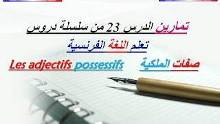 تمرين  صفات الملكية Exercice  Les adjectifs possessifs [upl. by Nnylatsyrk79]