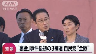 衆議院3つの補欠選挙で自民党が“全敗” 立憲民主党が3議席を獲得 岸田政権に影響2024年4月28日 [upl. by Anehta]