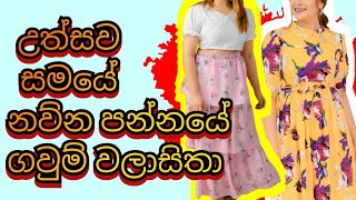 Forock Designs for festival season  උත්සව සමයට ගවුම් මෝස්තර  season gaum mosthara photos 2023 [upl. by Rafaela]