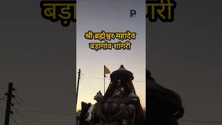 श्री ब्रह्मेश्वर महादेव  Brahmeshwar Mahadev  Baragaon Sangri BrahmeshwarMahadev01 shorts [upl. by Eicyak135]