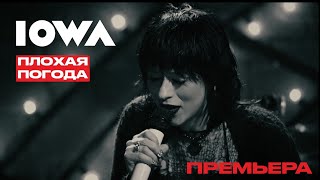 IOWA – Плохая погода LIVE 2023 [upl. by Airbma]