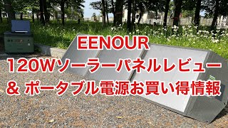 EENOUR120Wソーラーパネルレビューampポータブル電源お買い得情報 [upl. by Ronal]