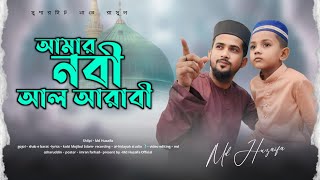 আমার নবী আল আরাবী  md huzaifa  new bangla gojol 2024  অসাধারণ একটি গজল [upl. by Noillid]