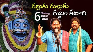 Galluku Gulluku Gajjala Katari Mallanna Song 2022  Uppuguda Shiva  Gan Shyam Mallanna [upl. by Carrol]