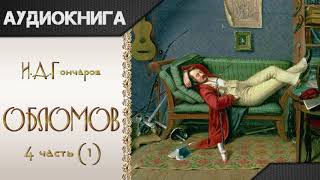 quotОбломовquot 4 часть 1 И А Гончаров Аудиокнига [upl. by Norton]