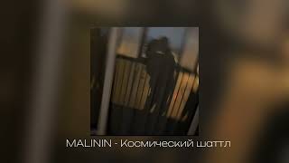 MALININ  Космический шаттл prod Barabanov [upl. by Heinrike]