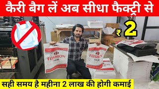 प्लास्टिक बैन के बाद तहलका मचाने वाला बिज़नेस  Cheapest Non Woven Bags  Carry Bag Business 2023 [upl. by Novahc]