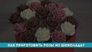 Как приготовить розы из шоколада [upl. by Catlin]