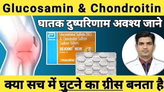 हड्डी जोड के ग्रीस की दवा । Glucosamine and Chindroitin benefits [upl. by Boylan299]