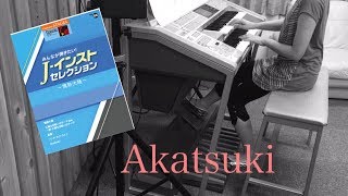 Akatsuki エレクトーン02 [upl. by Cassidy]