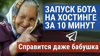 За 10 минут  выгрузка деплой телеграмбота на хостинг и его запуск [upl. by Eelra]