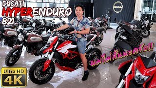 รีวิว Ducati HyperMotard 821 Enduro ผมไม่เตี้ยนะ รถมันสูงไป แต่ผมขาถึง [upl. by Eiuqnom]