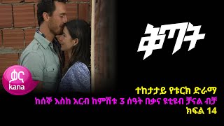 ቅጣት ክፍል 14  Kitat episode 14 [upl. by Akeirahs]