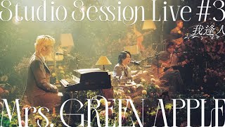 Mrs GREEN APPLE – 06 我逢人 from Studio Session Live 3 [upl. by Llenrad]