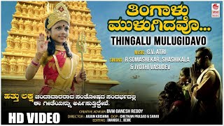 Thingalu Mulugidavo Video Song  GV Atri  R Somashekar  BVM Ganesh Reddy  Jagadish Kumar  Folk [upl. by Redliw]