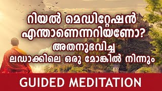 റിയൽ മെഡിറ്റേഷൻ എന്താണെന്ന് അതനുഭവിച്ചവരിൽ നിന്നും അറിയൂ GUIDED MEDITATION [upl. by Ilanos775]