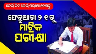 ମେଟ୍ରିକ ପରୀକ୍ଷା ତାରିଖ ଘୋଷଣା ହେଇଗଲାMatric Date Announcement in Bse [upl. by Prouty]