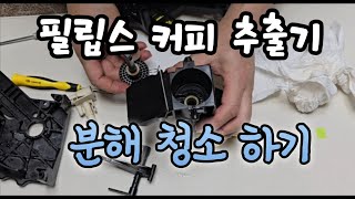 필립스 커피머신 추출기 분해청소추출기 분해청소추출기청소추출기 [upl. by Hayden]