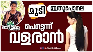 Herbal Hair Oil for Fast Hair Growth  SimpleTips Malayalam [upl. by Xena964]