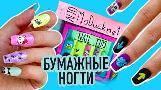 Бумажные ногти 😁 [upl. by Ranilopa785]