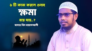 গুনাহ ক্ষমার আমল । বাসার বিন হায়াত আলী । basar bin hayat ali new waz [upl. by Madden]