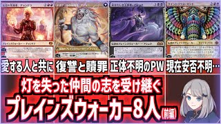 【MTG】灯を失った仲間の志を受け継ぐ、現在もプレインズウォーカーである人物8名。全員解説（前編）【ストーリー考察】 [upl. by Marcos]