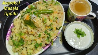 ಅವರೇಕಾಳು ಮಸಾಲ ಉಪ್ಪಿಟ್ಟು ಮಾಡಿ ನೋಡಿ  Avarekalu Masala Uppittu Recipe  Lima Beans Masala Upma Recipe [upl. by Alel]