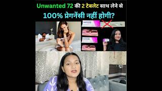 Unwanted 72 की 2 टेबलेट साथ लेने से क्या नहीं होगी प्रेगनेंसी unwanted72 short [upl. by Kermie567]