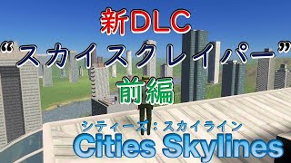 【Cities Skylines】新DLCquotスカイスクレイパーquotの追加建物を確認してみた：前編【シティーズ：スカイライン PLAYSTATION4 EDITION】 [upl. by Arinaid74]