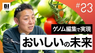 食のポテンシャル解き放て…「ゲノム編集」であらゆる作物を品種改良。名大ベンチャー・グランドグリーン【23・ディープテック研究所】 [upl. by Gnouhc]