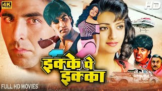 इक्के पे इक्का Ikke Pe Ikka Hindi Full Movie  Akshay Kumar Shantipriya Anupam Kher Hindi Movie [upl. by Slosberg54]