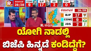 Lok Sabha Election 2024 Results  ಯೋಗಿ ನಾಡಲ್ಲಿ ಬಿಜೆಪಿ ಹಿನ್ನಡೆ ಕಂಡಿದ್ದೆಗೆ  Uttar Pradesh [upl. by Ahsit153]