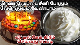 கேக் கிரீம்Homemade Whipping Cream Recipe TamilBirthday cake RecipeCake cream seivathu eappadi [upl. by Raab649]