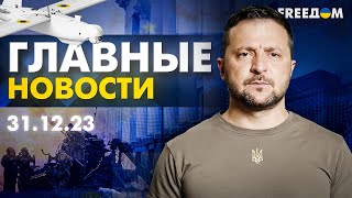 Главные новости за 311223 Вечер  Война РФ против Украины События в мире  Прямой эфир FREEДОМ [upl. by Netsew377]