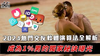 2024熱門交友軟體演算法全解析｜成為1男的獨家秘訣曝光｜Tinder｜CMB｜探探｜Bumble｜JD｜OMI [upl. by Botzow707]