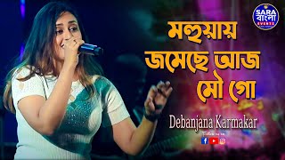 মহুয়ায় জমেছে আজ মৌ গো  Mohuay Jomeche Aaj Mou Go  Live Cover By Debanjana Karmakar [upl. by Perkoff]