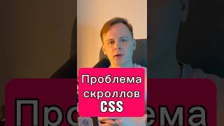 CSS • Исправляем скроллы • overscrollbehavior • запрет вложенной прокрутки css frontend html [upl. by Holland]