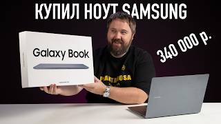 КУПИЛ ноут Samsung за 340000₽ чтобы вам не пришлось [upl. by Yram377]