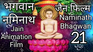 Naminath Bhagwan भगवान नमिनाथ  जैन एनिमेशन फिल्म  Jain Tirthankar Story  Tirthankar Puran  21 [upl. by Aicertap]